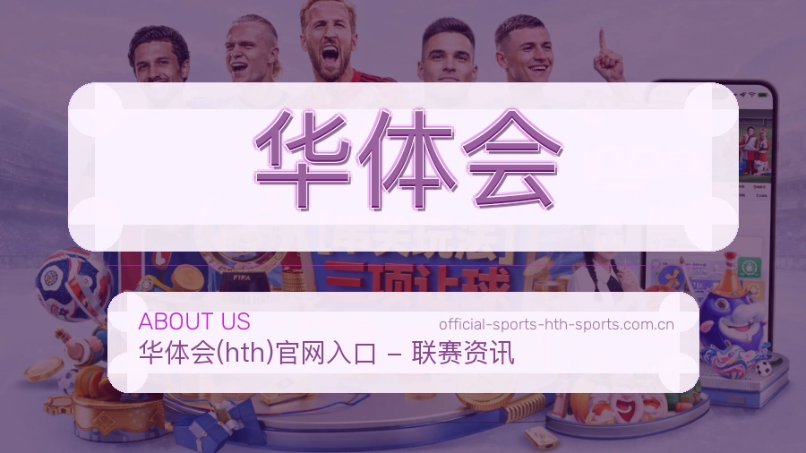 华体会团队服务展示