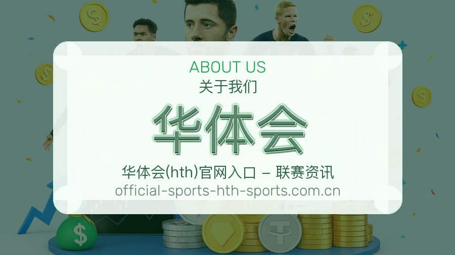 华体会品牌档案